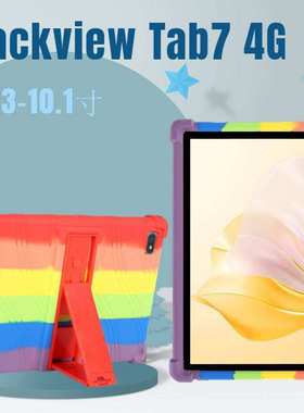 适用Blackview Tab 7 4G版保护壳10.1寸保护套tab7包边防摔硅胶套