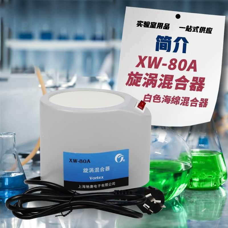 .微型混合仪实验室试管合匀器XW-8混0A涡混器漩涡振荡器实验旋用