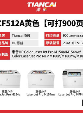 添彩商用装企业版CF512A黄色硒鼓204A适用惠普HPM154nwM154aM180n