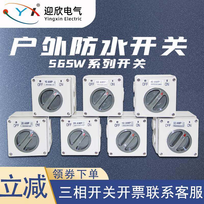 迎欣56SW系列户外防水旋钮开关工程防暴雨三相电源控制大功率启停