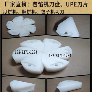 包馅机捏花刀成型切刀刀盘月饼机包子机酥饼机耐磨UPE刀片引导环