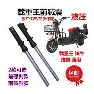 电动车载重王液压前减震路霸油碟刹减震器铁牛前叉方向柱前避震器