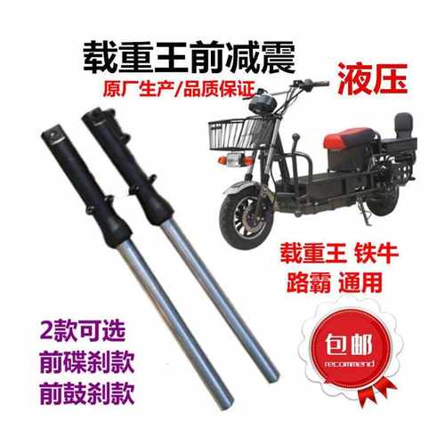 电动车载重王液压前减震路霸油碟刹减震器铁牛前叉方向柱前避震器