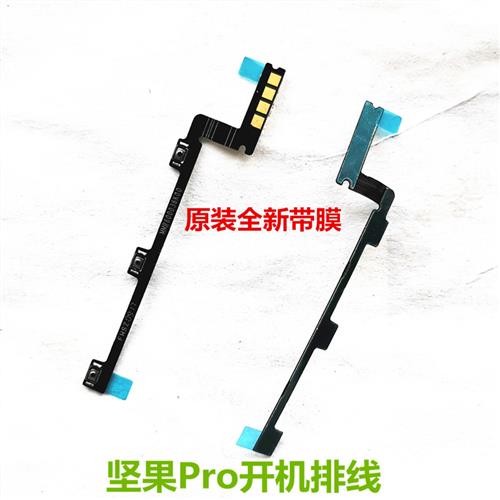 适用坚果Pro开机排线OD105OD103手机电源键音量开关机按键