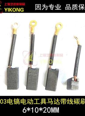 .103t1nt磁力钻刷8850/842/0碳850电镐91050碳8刷50电镐6*0*20