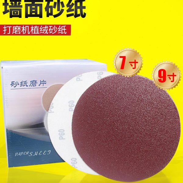墙面砂纸打磨机圆形砂纸片180mm7寸9植绒自粘式腻子沙纸抛光电动