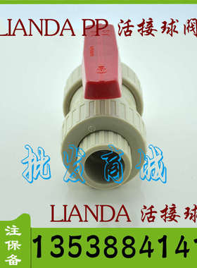 三联达给水阀门PP双DN65令化工活接耐酸碱寸2.5由球阀75mm