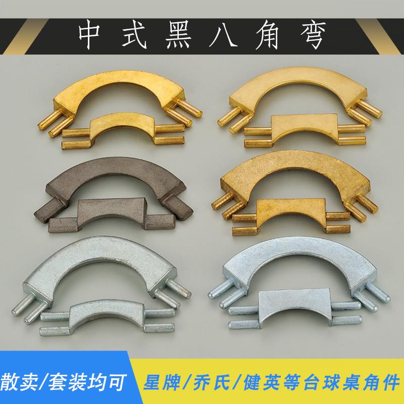 星牌台球桌马铁铁口袋口弯角件铜口台桌球洞口角弯铁角拐角铁