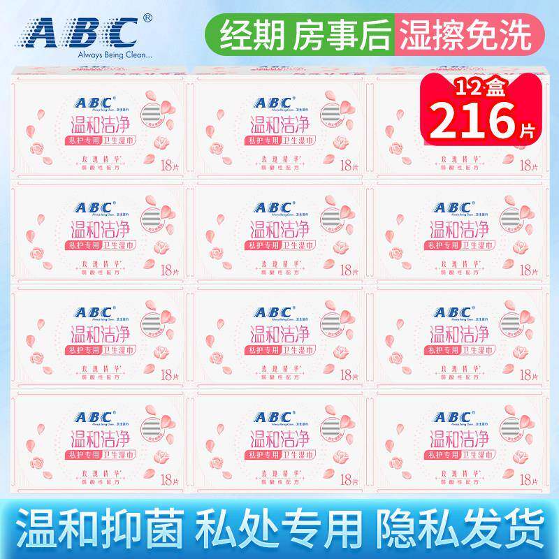 abc私处湿纸巾女性私处清洁护理消毒杀菌专用湿卫生纸经期房事后