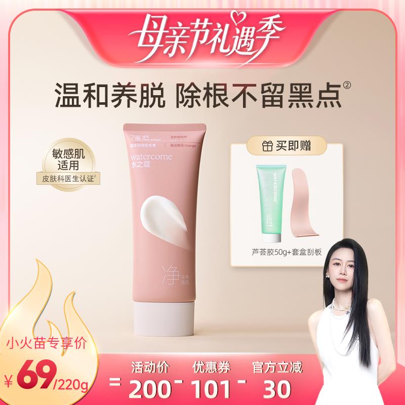 【烈儿童贝直播间】水之蔻除毛膏温和女腋下非私密处