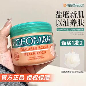 Geomar吉尔玛身体磨砂膏吉儿玛去角质保湿滋润全身去死皮深层清洁