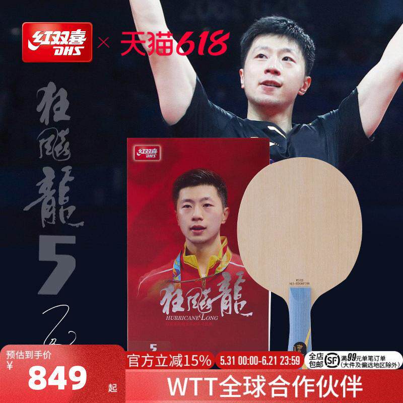 红双喜狂飙龙5X七层结构乒乓底板 适合直拍横拍使用