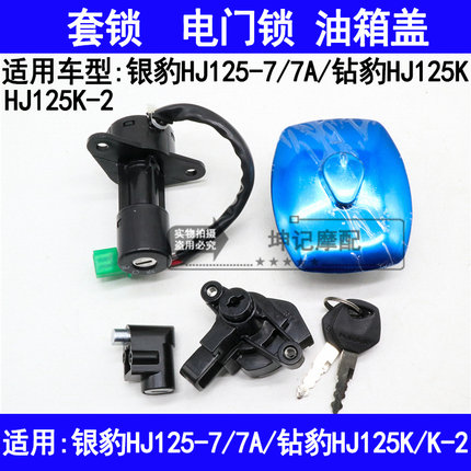 极速适用豪爵银豹HJ125-7A钻豹HJ125K-2摩托车套锁电门锁油箱盖钥