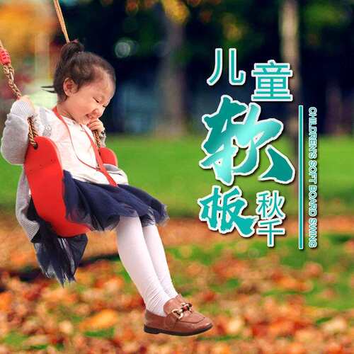 极速。家用儿童软板秋千室内宝宝吊床户外成人荡秋千公园广场单杠