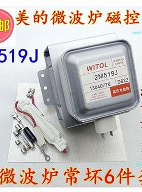 送6件套 各大品牌通用 磁控管2M519J通用2M319J/2M219J