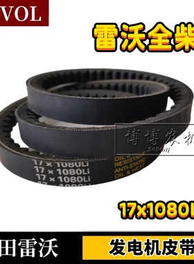福田雷沃收割机皮带三角带发电机皮带水箱发动机皮带17x1080全柴