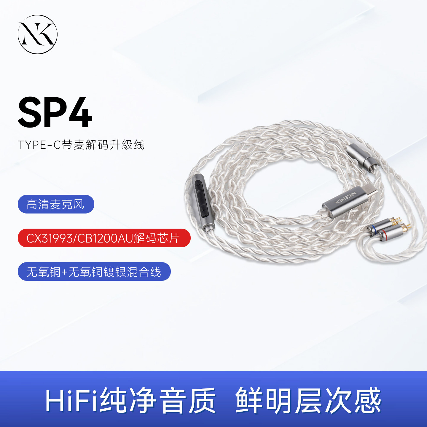 无迹原道 SP4 Type-C带麦解码hifi耳机升级线0.78麦克风线