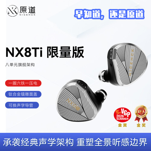 原道NX8Ti限量版一圈六铁一压电
