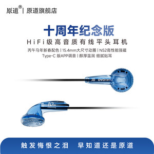 原道十周年纪念版平头塞HiFi高音质电脑游戏音乐有线控带麦耳机