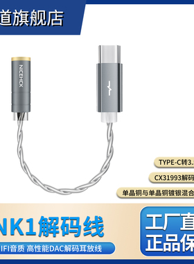 原道  NK1转接线Type-C原道小尾巴CX31993音频HiFi解码线耳放线
