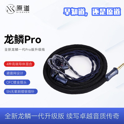 原道YUANDAO龙鳞Pro耳机升级线4种高端导体混合线材高端OFC