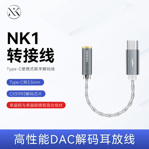 原道NK1解码转接线HiFi级耳放