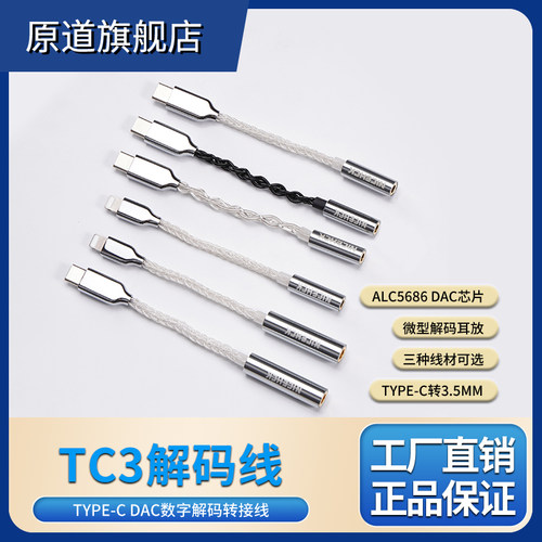 原道TC3转接线适用苹果Lightning/Type-C HiFi音质小尾巴DAC解码