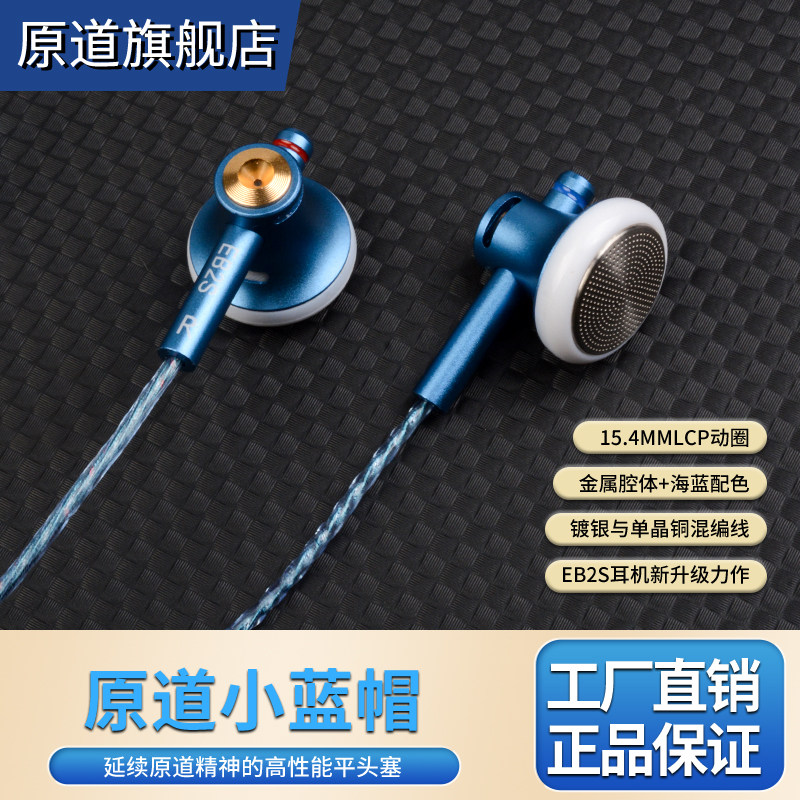 原道小蓝帽EB2S Pro平头式耳机二次元HiFi有线高音质耳塞