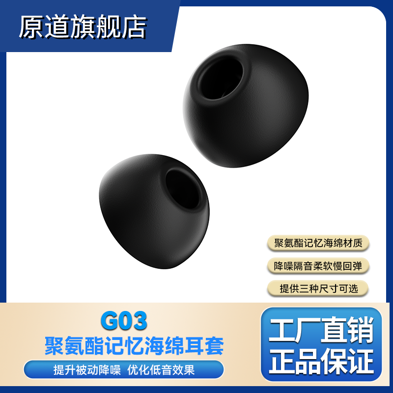 原道G03聚氨酯记忆海绵耳套