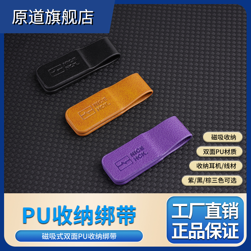 原道YUANDAO磁吸式PU皮质收纳绑带耳机绕线束线理线器扎带线皮扣