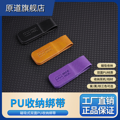 原道YUANDAO磁吸式PU皮质收纳绑带耳机绕线束线理线器扎带线皮扣