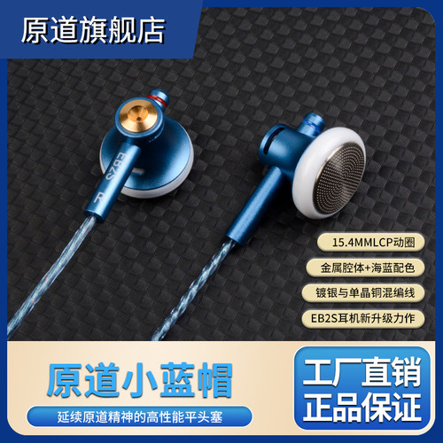 原道小蓝帽EB2S Pro平头式耳机二次元HiFi有线高音质耳塞