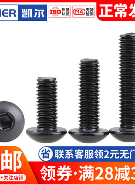 M2 M2.5 M3 M4黑色304不锈钢ISO7380圆头内六角螺丝 黑锌盘头螺栓
