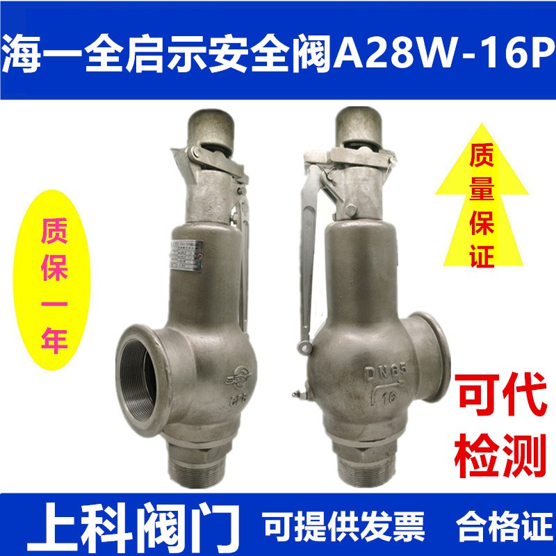 海一弹簧式安全阀A28W-16P锅炉储气罐蒸汽自动可调防爆泄压阀A28H