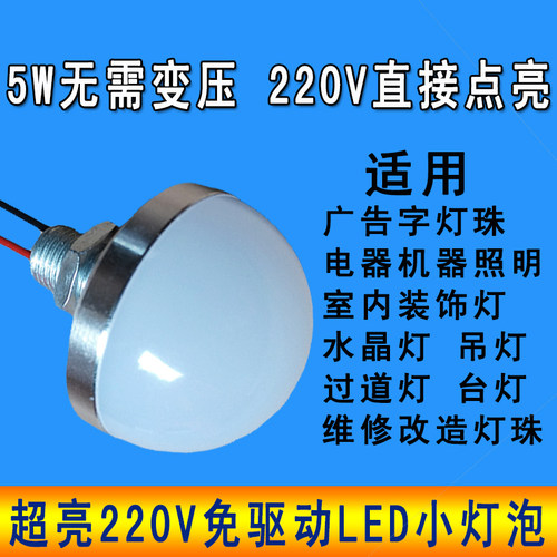 超亮AC220Vled灯泡5W灯珠LED水晶吊灯光源室内灯机床设备家用照明
