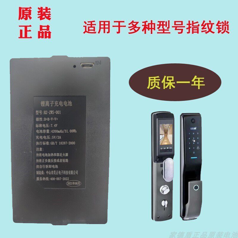 闪恒全自动智能指纹锁锂电池HZ-ZWS001-002-003-004兰博东方一号