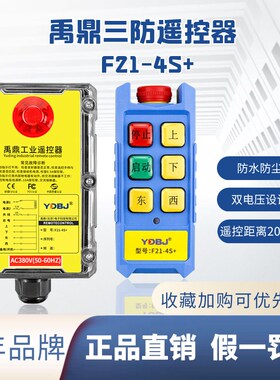 禹鼎三防遥控器 F21-4S+行车遥控器天车带急停蘑菇头工线遥控器