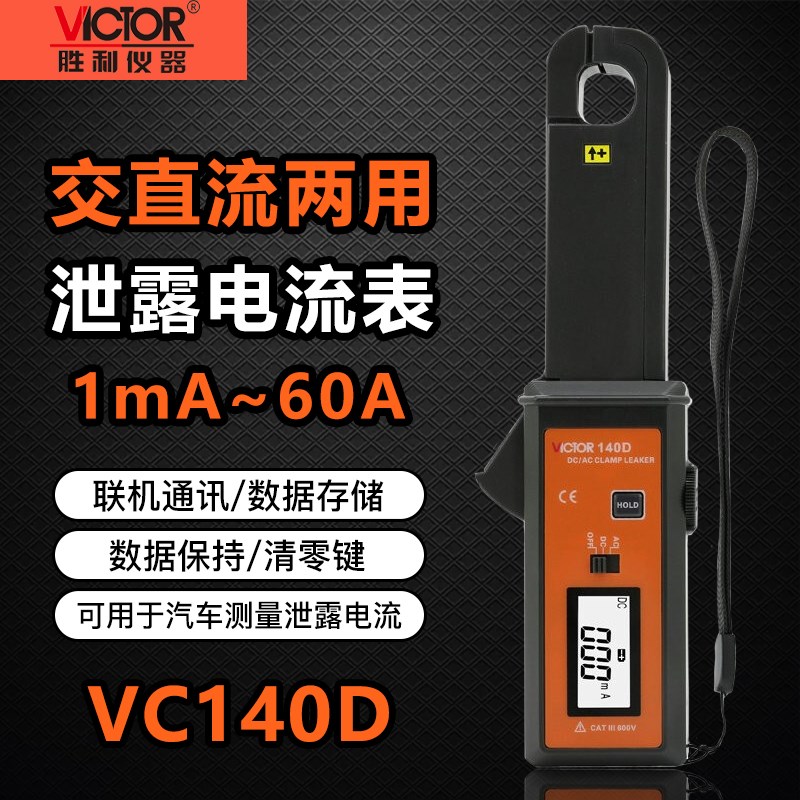 胜利VC140D高精度钳形表交直流钳形毫安级测泄漏电流表检测仪