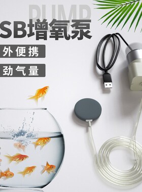 钓鱼养鱼氧气泵大气量冲氧泵USB增氧泵小型迷你增氧器鱼缸打氧机