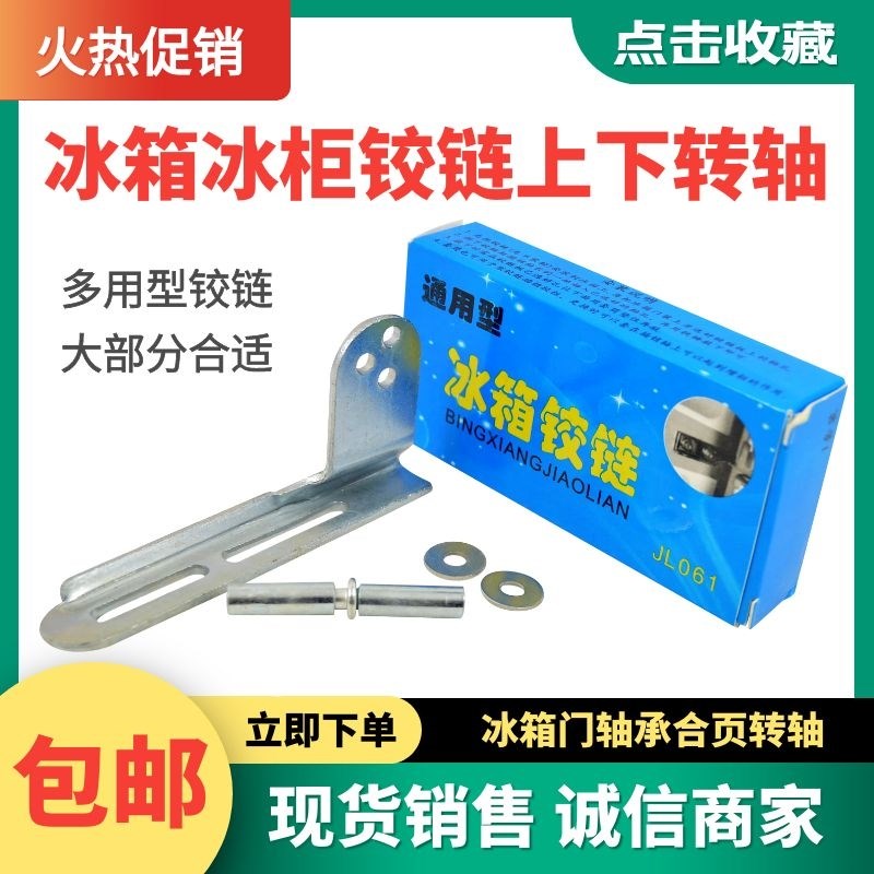 万能冰箱铰链通用型电冰箱冰柜门轴固定式门铰链钩门配件包邮