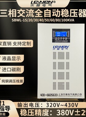 380v三相稳压器全自动交流电源SBWL-15/20/30/40/50/60/80/100KVA