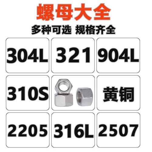 304L/316L/2205/2507/321/310S904L/铜六角螺帽螺丝M12帽螺母大全