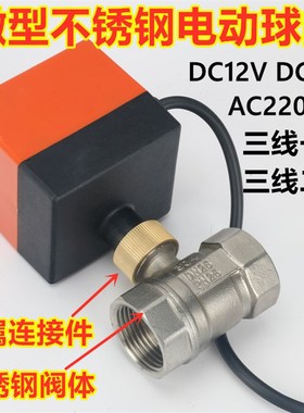 微型AC220V电动球阀电动二通水控阀电动阀开水阀不锈钢DC12VDC24V