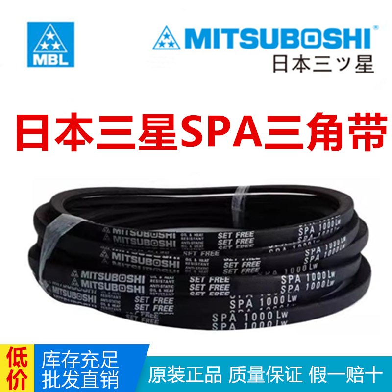 日本进口MITSUBOSHI三角皮带SPA1657LW SPA1682LW SPA1700LW