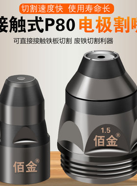 P80等离子割嘴可接触式割枪头电极喷嘴废铁LGK100/120切割机配件
