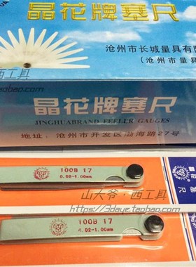 沧州 晶花牌塞尺 100/150/300 500 14/17/20片 0.02-1.00塑料插卡