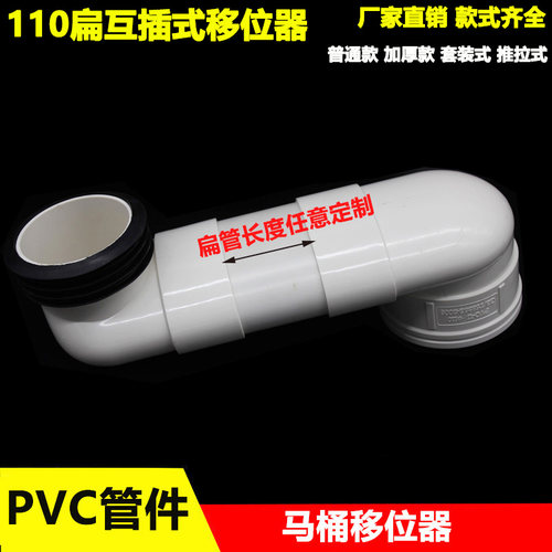 PVC马桶移位器110扁管式互插移位弯头 卫生间坐便器下水配件加厚