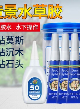 国象水草胶鱼缸造景莫斯沉木珊瑚莫丝骨架胶水水族专用海水粘石头