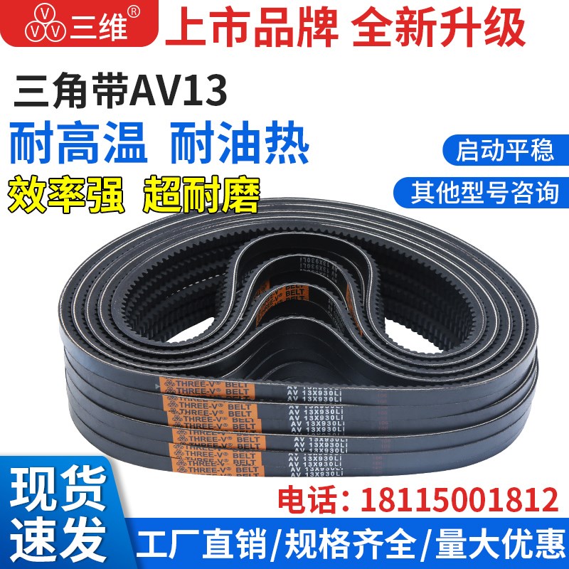 三维三角带AV13型 625-1067型橡胶传动带工业机器齿形皮带