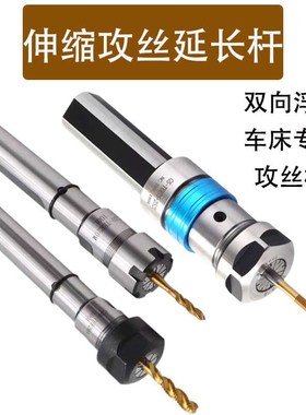 数控车床攻丝延长杆伸缩浮动刀柄攻牙器C20-TER20/25乱牙保护攻牙